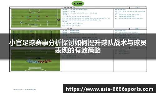 小官足球赛事分析探讨如何提升球队战术与球员表现的有效策略