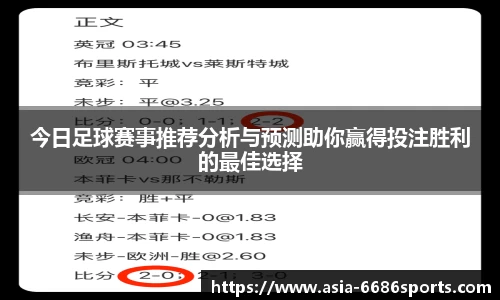 今日足球赛事推荐分析与预测助你赢得投注胜利的最佳选择
